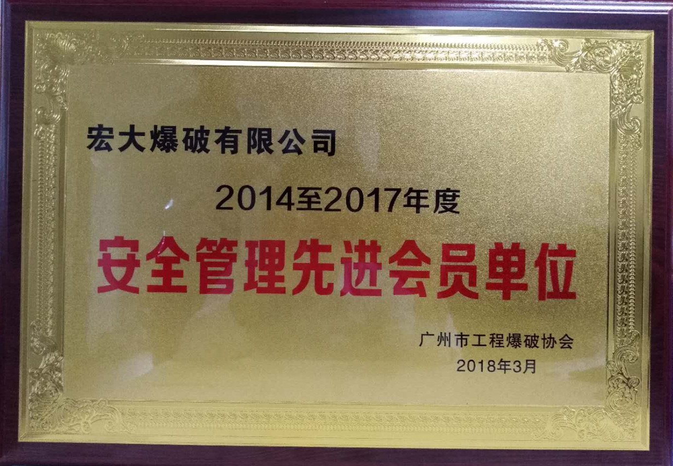 2018 广州市工程爆破协会 安全管理先进会员单位