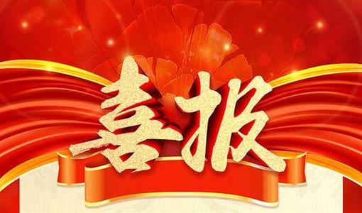 【喜报】精心做矿服，诚信展风范 宏大爆破工程集团下属涟邵建工等单位获政府表彰