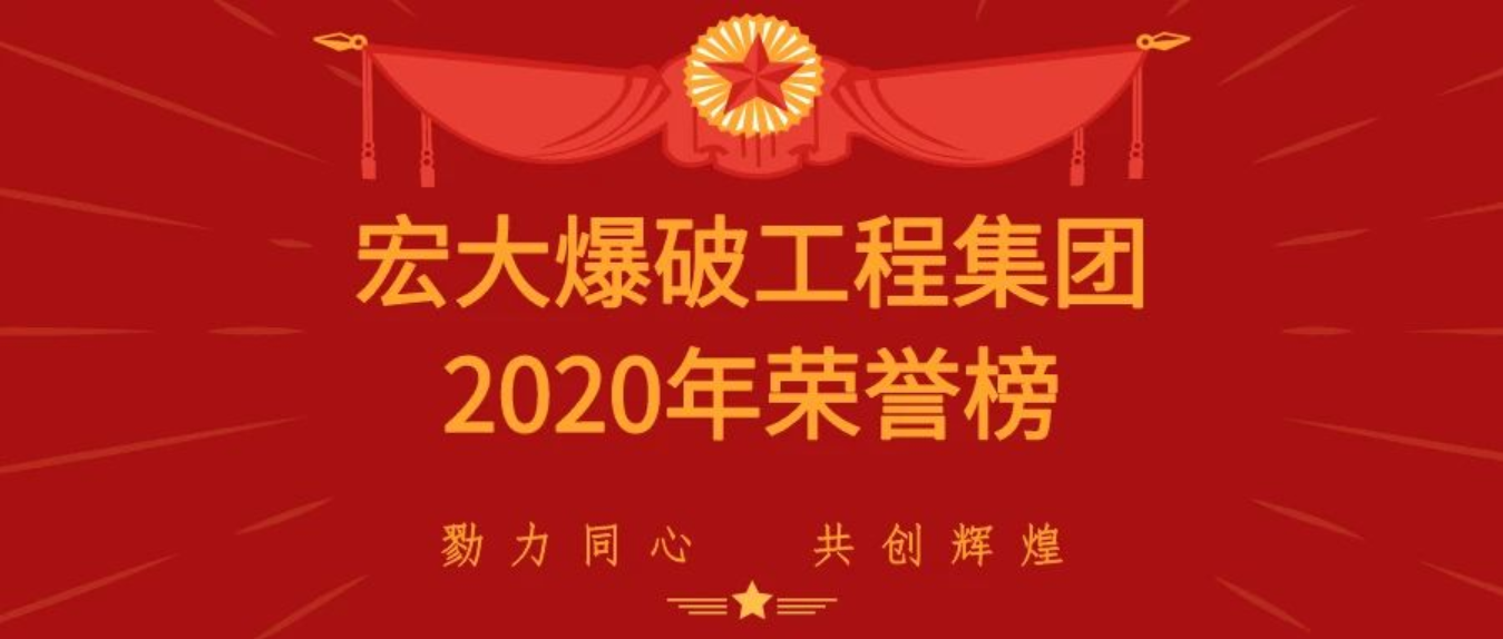 重磅|宏大爆破工程集团有限责任公司载誉而归，斩获多项殊荣