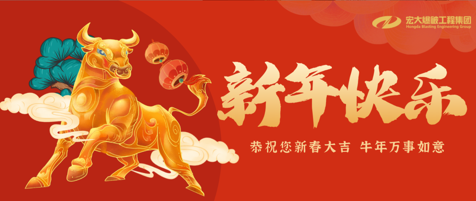 新年吉祥｜宏大爆破工程集团2021年春节致辞