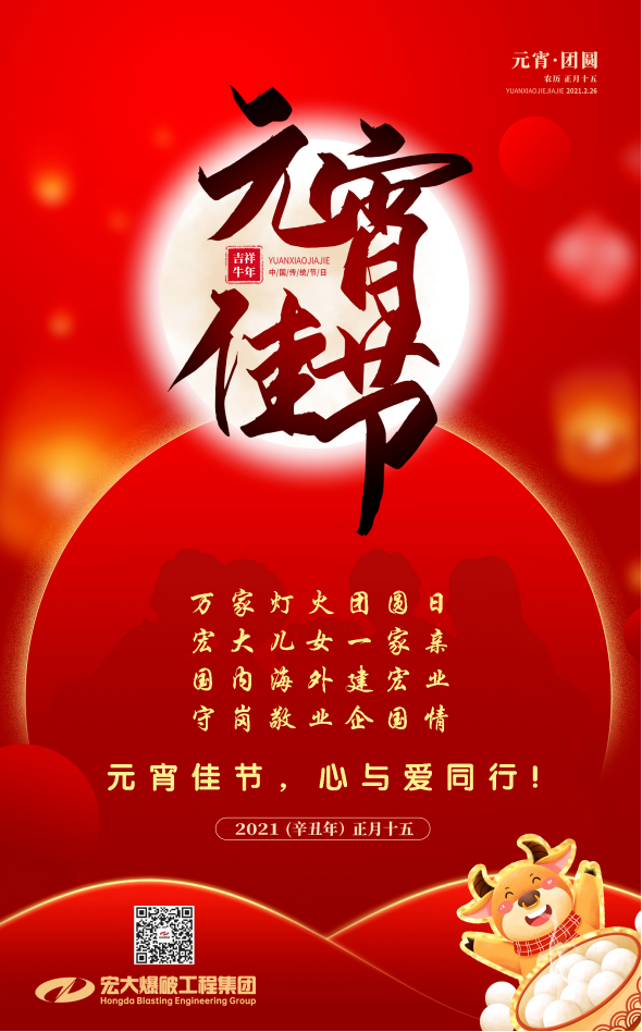 宏大爆破工程集团祝大家元宵节快乐！