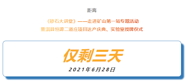 会议倒计时 |《砂石大讲堂》——走进矿山第一站专题活动