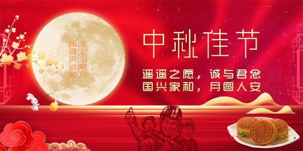 中秋节特刊 ∣ 今夜月明人尽望，一封家书寄秋思