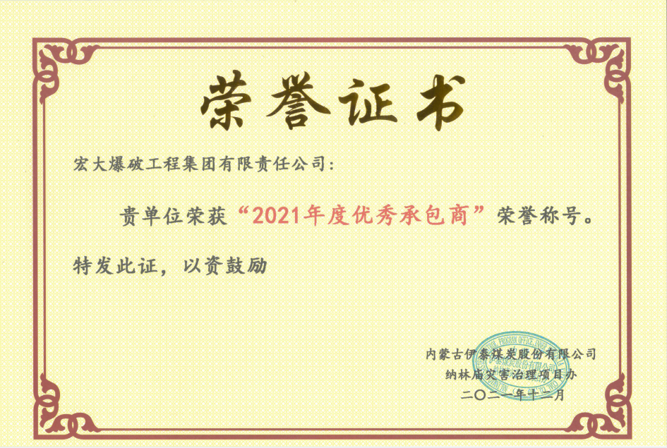 【凝心聚力获殊荣 砥砺奋进开新局】—— 宏大工程集团伊泰项目荣获业主单位“2021年度优秀承包商”和“2021年度安全生产标准化先进单位”荣誉称号