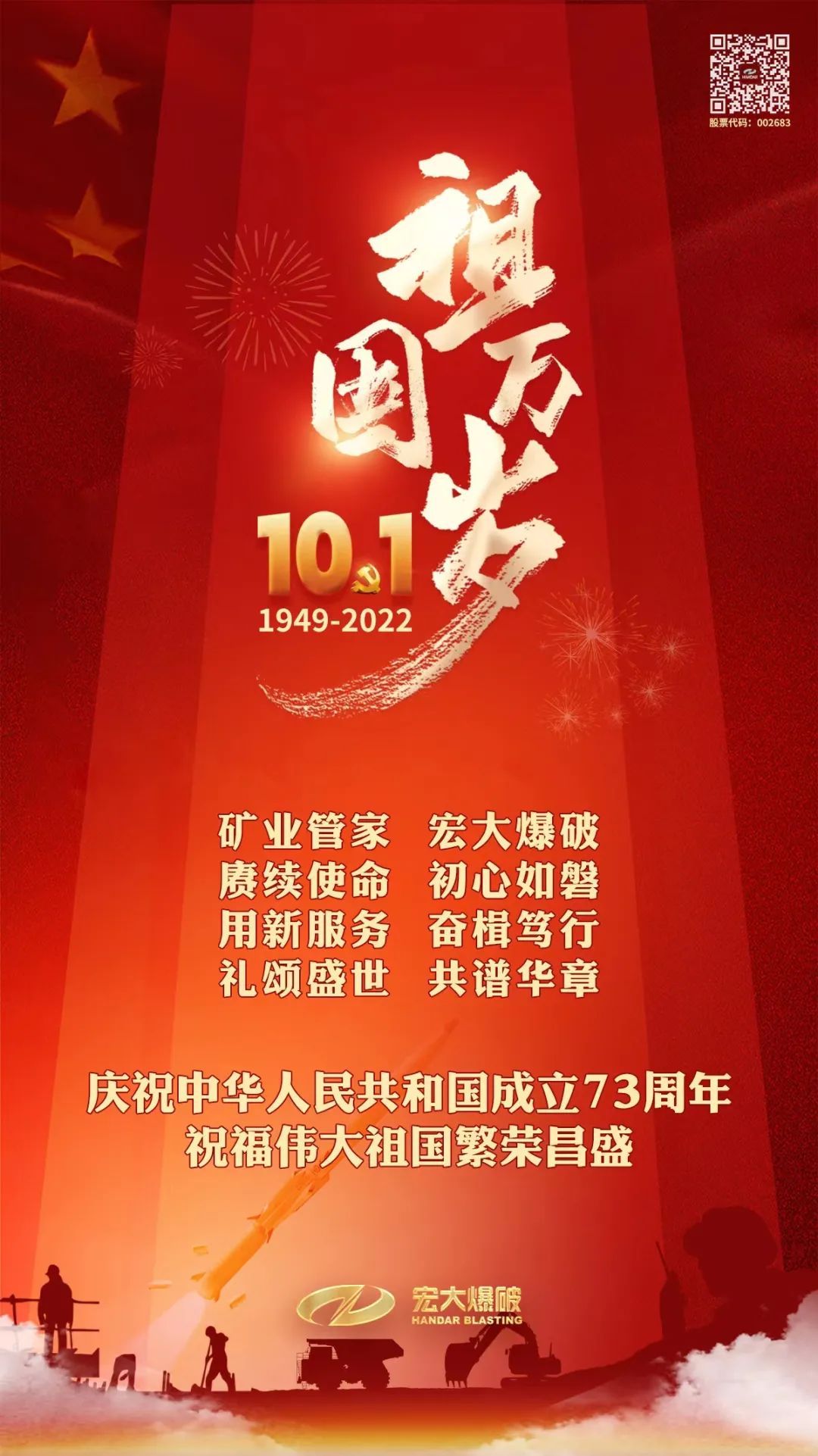 热烈庆祝中华人民共和国成立73周年！