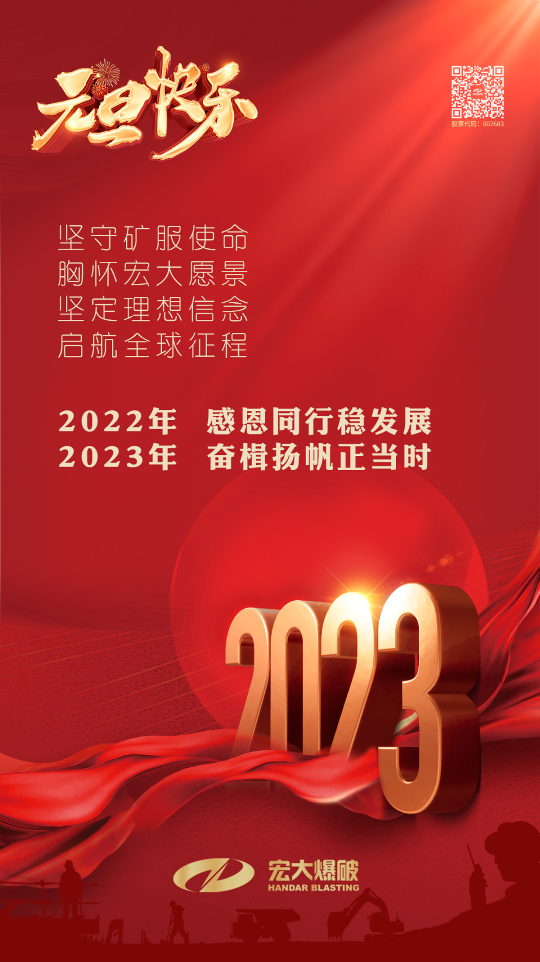 宏大爆破恭祝大家元旦快乐，幸福吉祥！