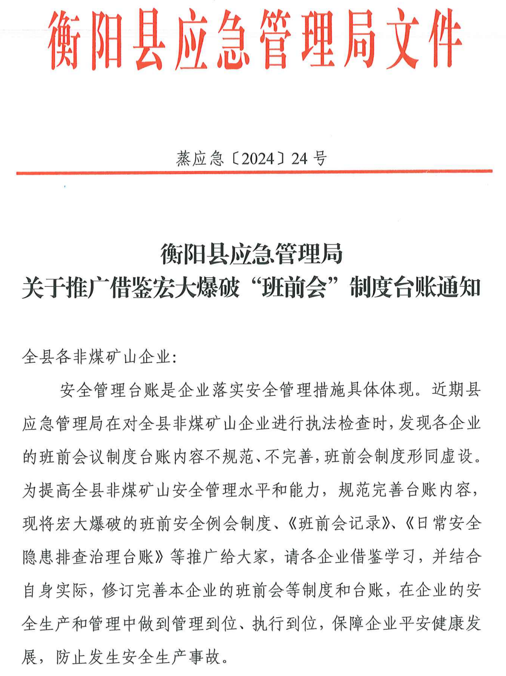 衡阳县应急管理局发文推广宏大爆破安全管理经验