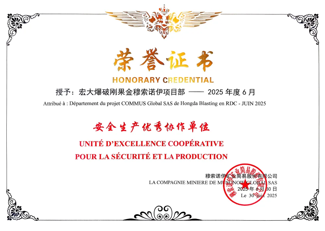 宏大爆破刚果(金)穆索诺伊项目荣获安全荣誉、刷新生产纪录