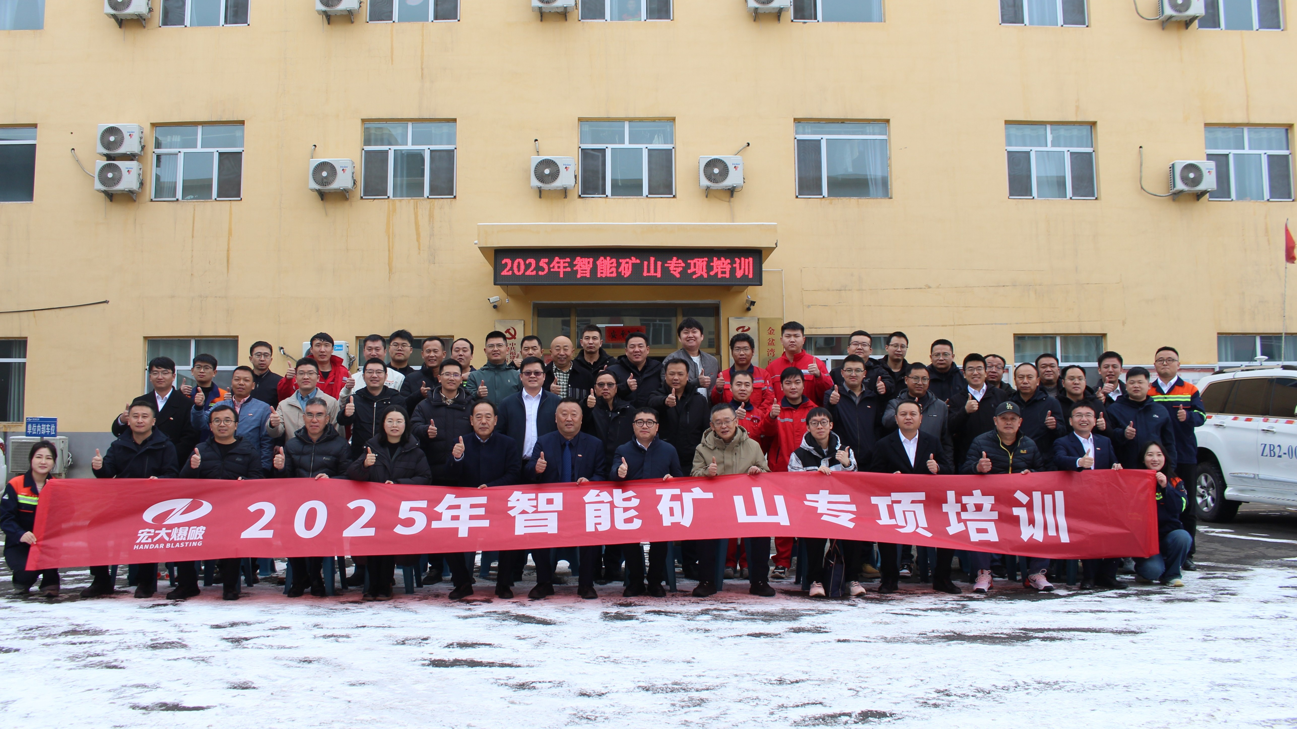宏大爆破成功举办2025年智能矿山专项培训