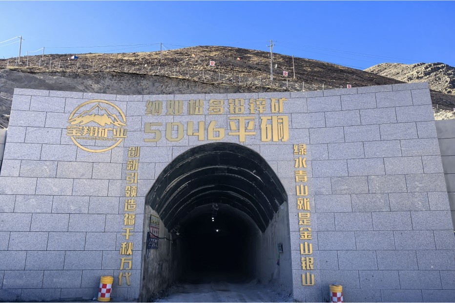 全球海拔最高地下矿山